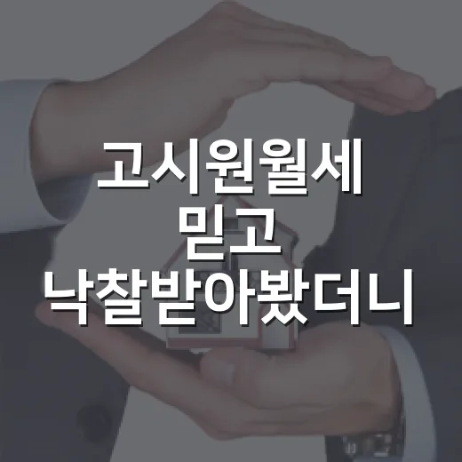 고시원월세 믿고 낙찰받아봤더니, 장부보다 먼저 봐야 할 게 있더라 - 요약