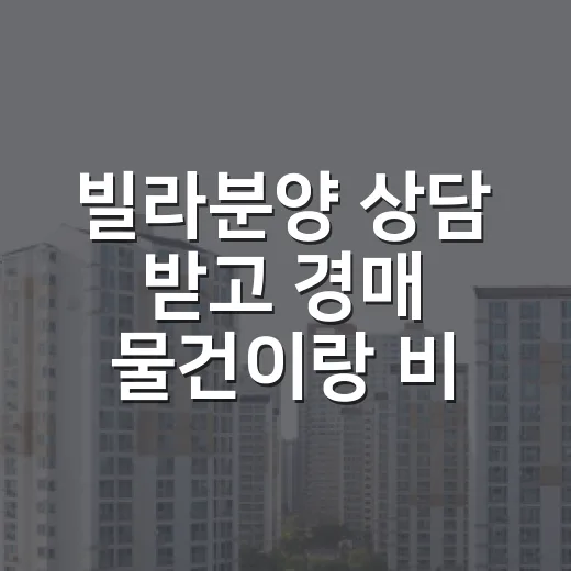 빌라분양 상담 받고 경매 물건이랑 비교해봤더니 보인 숫자들 - 요약