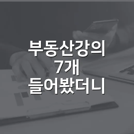 부동산강의 7개 들어봤더니, 돈 되는 강의와 위험한 강의가 갈렸습니다 - 요약