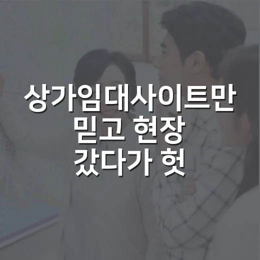 상가임대사이트만 믿고 현장 갔다가 헛걸음한 이야기 - 요약