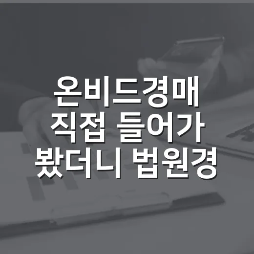 온비드경매 직접 들어가 봤더니 법원경매보다 먼저 보인 함정들 - 요약