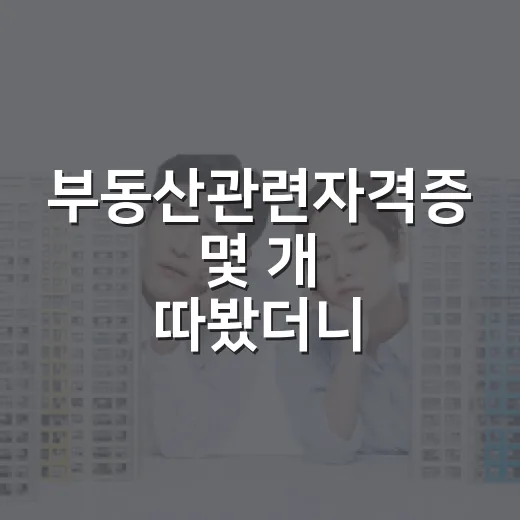 부동산관련자격증 몇 개 따봤더니, 경매장에서 진짜 쓰인 것과 안 쓰인 것 - 요약