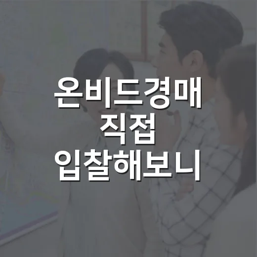 온비드경매 직접 입찰해보니 법원경매와 달랐던 진짜 포인트 - 요약