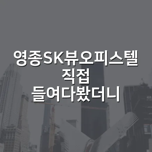 영종SK뷰오피스텔 직접 들여다봤더니, 초보가 숫자보다 먼저 봐야 할 것들 - 요약