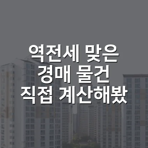 역전세 맞은 경매 물건 직접 계산해봤더니, 싼 게 싼 게 아니었습니다 - 요약