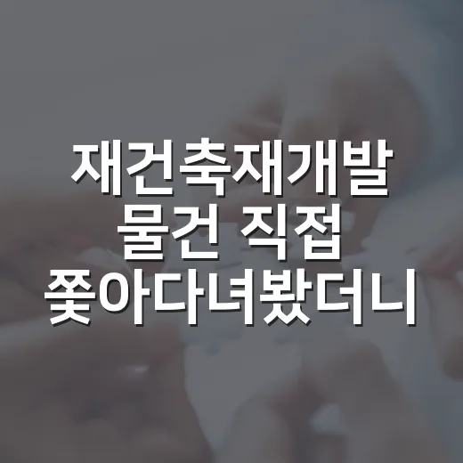 재건축재개발 물건 직접 쫓아다녀봤더니, 초보가 돈 잃는 지점은 따로 있었다 - 요약