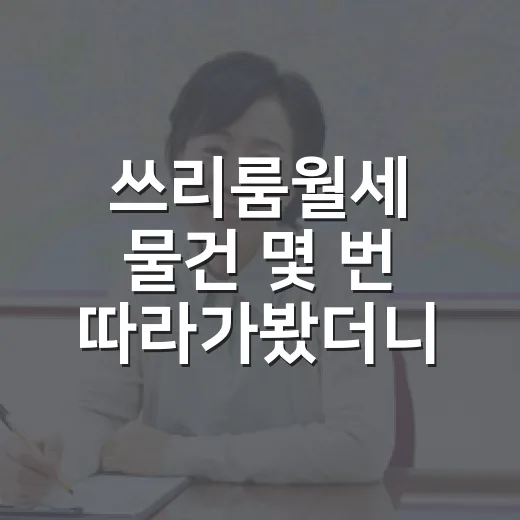 쓰리룸월세 물건 몇 번 따라가봤더니 숫자보다 먼저 보이는 것들 - 요약