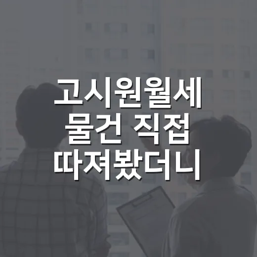 고시원월세 물건 직접 따져봤더니, 싸 보이는 방값보다 더 무서운 게 있었습니다 - 요약