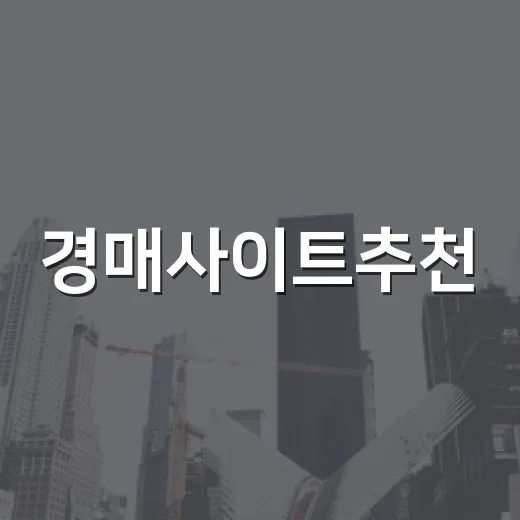 경매사이트추천, 제가 실제 입찰 전에 돌려보는 순서대로 말해봅니다 - 요약