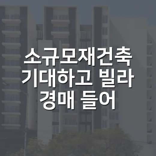소규모재건축 기대하고 빌라 경매 들어가봤더니, 숫자보다 동의서가 더 무서웠습니다 - 요약