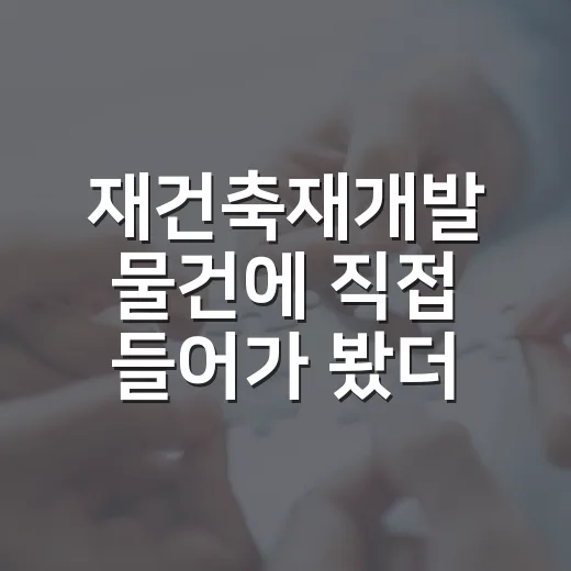 재건축재개발 물건에 직접 들어가 봤더니, 싸 보여도 끝까지 계산해야 남습니다 - 요약
