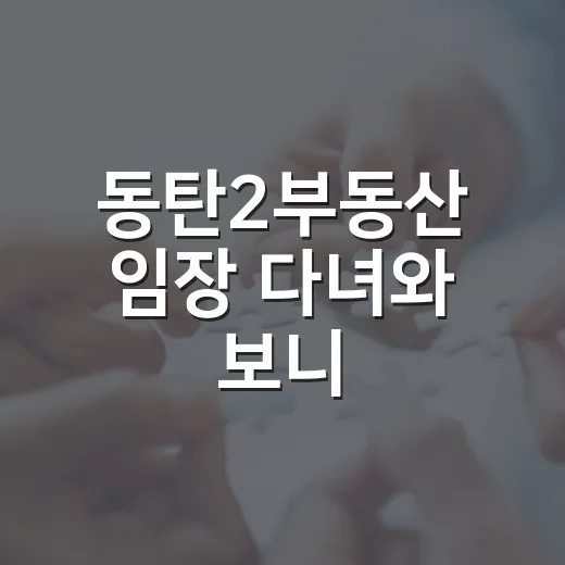동탄2부동산 임장 다녀와 보니, 경매 초보가 숫자보다 먼저 봐야 할 것들 - 요약