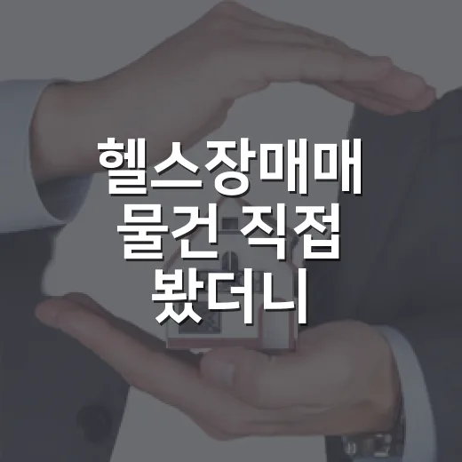 헬스장매매 물건 직접 봤더니, 숫자보다 냄새가 먼저 말해주더라 - 요약