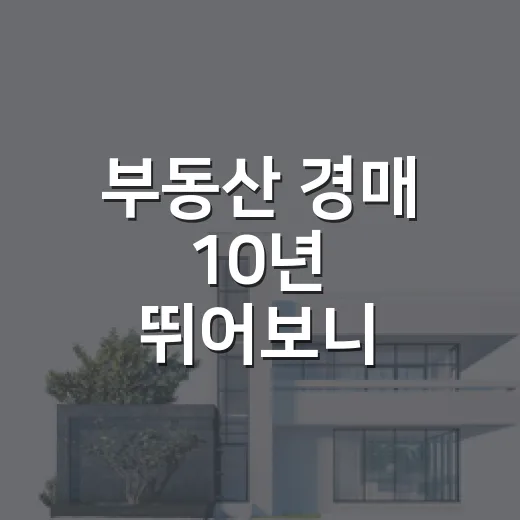 부동산 경매 10년 뛰어보니 초보가 돈 잃는 물건은 따로 있더라 - 요약