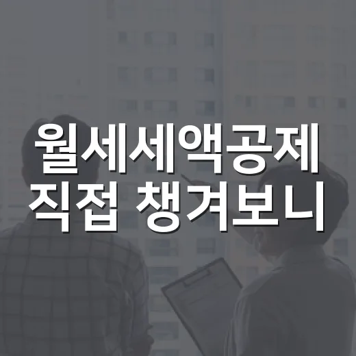 월세세액공제 직접 챙겨보니, 월세 사는 사람이 제일 자주 놓치는 돈 이야기 - 요약