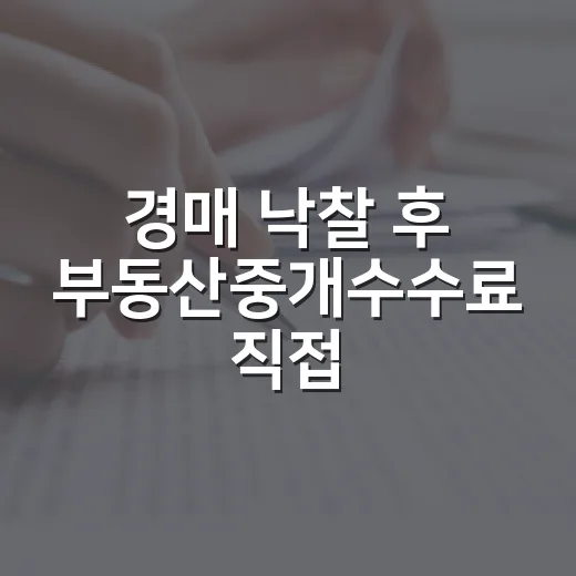 경매 낙찰 후 부동산중개수수료 직접 내봤더니, 계산보다 협의가 더 중요했습니다 - 요약