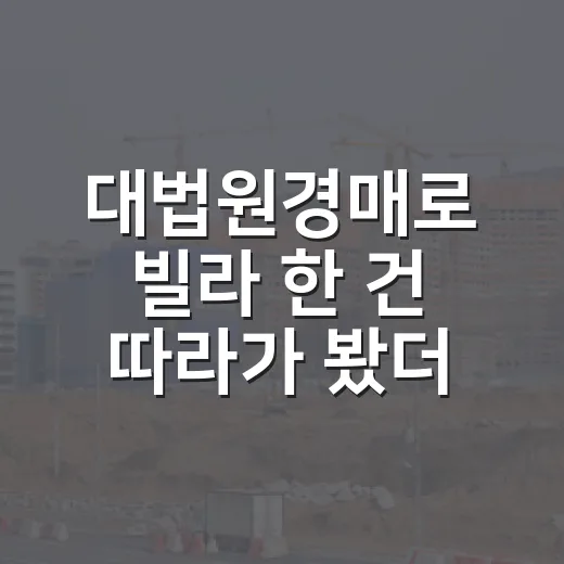 대법원경매로 빌라 한 건 따라가 봤더니, 초보가 놓치는 숫자가 보였습니다 - 요약