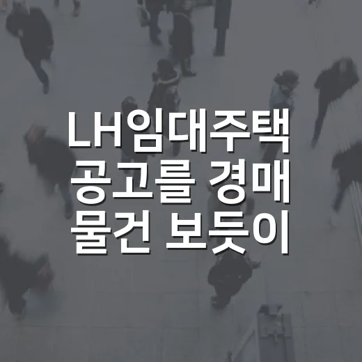 LH임대주택 공고를 경매 물건 보듯이 뜯어봤더니 보이는 것들 - 요약