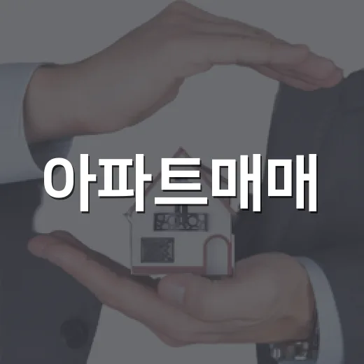 아파트매매, 입찰장 다니다 보니 싸게 사는 것보다 더 무서운 게 있더라 - 요약