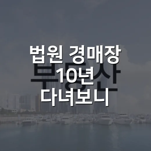 법원 경매장 10년 다녀보니 초보가 돈 잃는 순간은 늘 비슷했습니다 - 요약