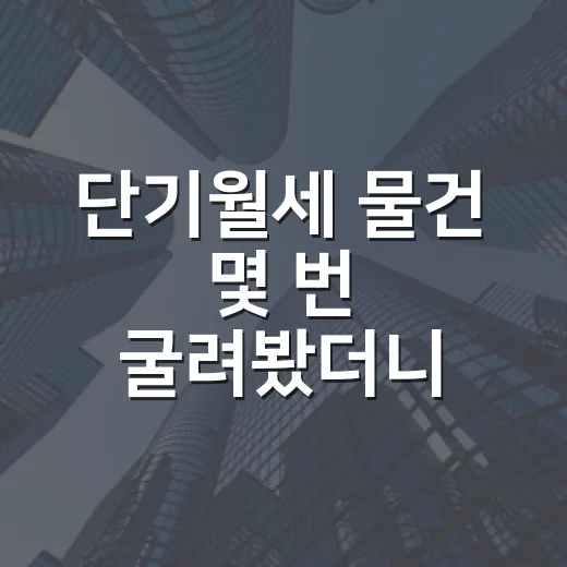 단기월세 물건 몇 번 굴려봤더니 숫자보다 공실이 먼저 보였습니다 - 요약