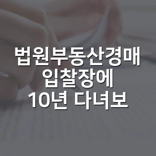 법원부동산경매 입찰장에 10년 다녀보니 초보가 가장 많이 놓치는 진짜 이야기 - 요약