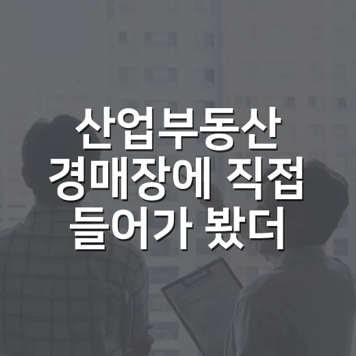 산업부동산 경매장에 직접 들어가 봤더니, 숫자보다 먼저 봐야 할 게 있었습니다 - 요약