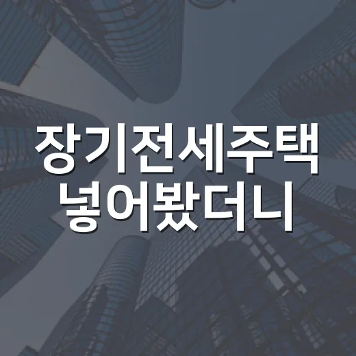 장기전세주택 넣어봤더니, 집값보다 공고문 한 줄이 더 무섭더라 - 요약