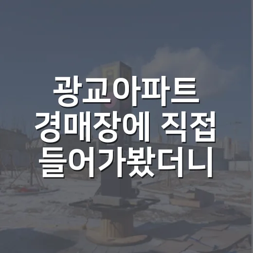광교아파트 경매장에 직접 들어가봤더니, 숫자보다 무서운 게 따로 있었습니다 - 요약