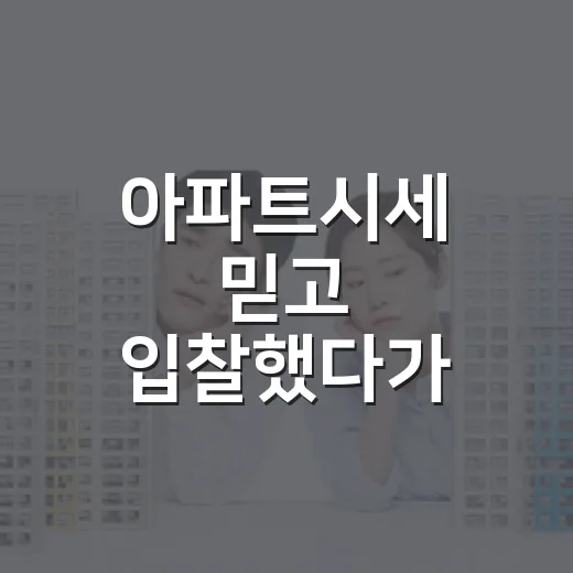 아파트시세 믿고 입찰했다가 현장에서 식은땀 난 이야기 - 요약