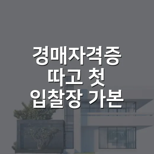 경매자격증 따고 첫 입찰장 가본 사람들이 자주 놓치는 진짜 문제 - 요약