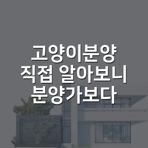 고양이분양 직접 알아보니 분양가보다 먼저 봐야 할 것들이 있더군요 - 요약