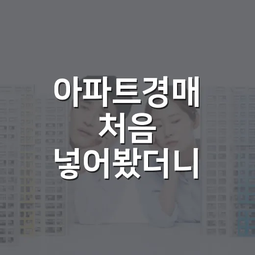 아파트경매 처음 넣어봤더니 입찰표보다 무서웠던 것들 - 요약