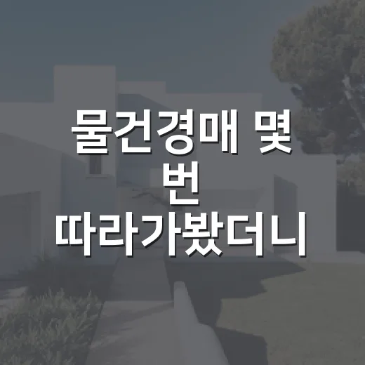 물건경매 몇 번 따라가봤더니 초보가 놓치는 건 입찰가가 아니었습니다 - 요약