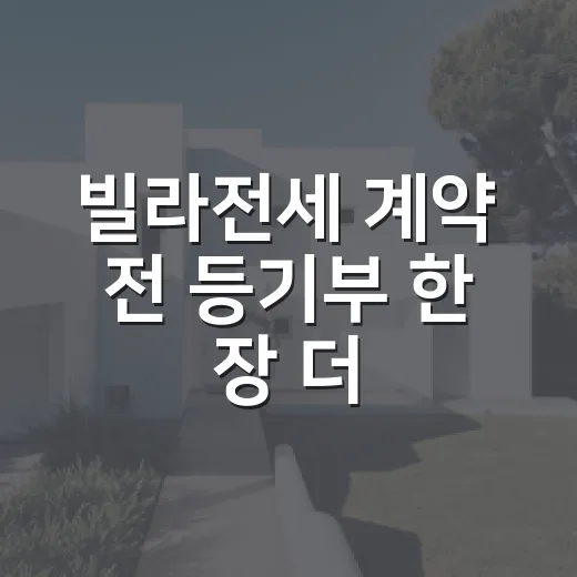 빌라전세 계약 전 등기부 한 장 더 봤더니 보증금 8천이 다르게 보였습니다 - 요약