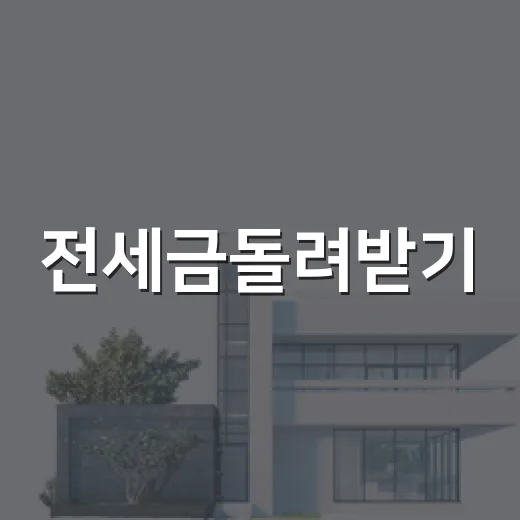 전세금돌려받기, 현장에서 보니 내용증명보다 먼저 챙길 게 있더라 - 요약