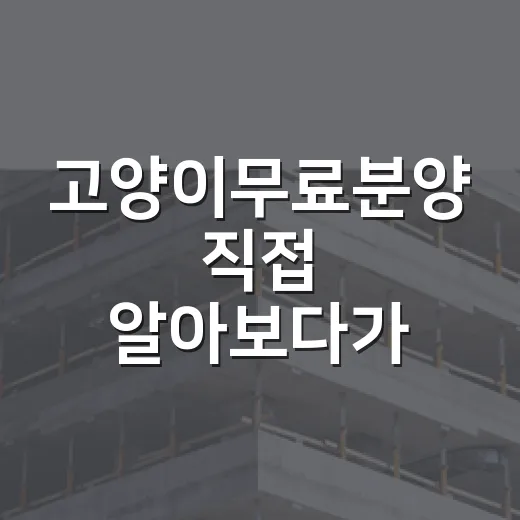 고양이무료분양 직접 알아보다가 입양비보다 무서운 걸 봤습니다 - 요약
