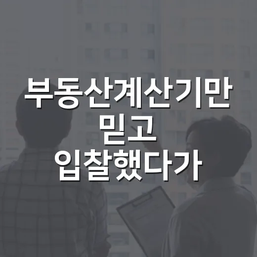 부동산계산기만 믿고 입찰했다가 잔금 날 식은땀 난 이야기 - 요약
