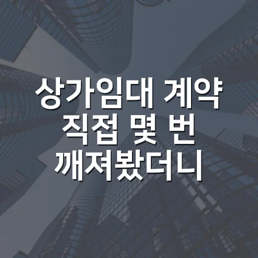 상가임대 계약 직접 몇 번 깨져봤더니 보이는 진짜 위험 신호 - 요약