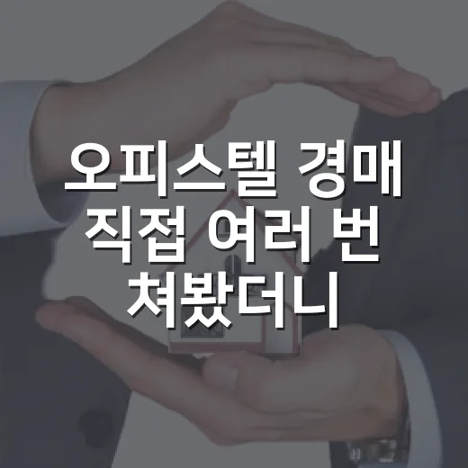 오피스텔 경매 직접 여러 번 쳐봤더니, 싼 물건보다 무서운 물건이 따로 있었습니다 - 요약