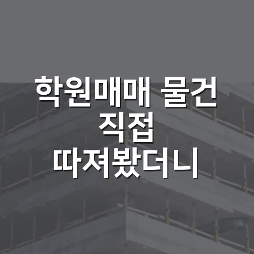 학원매매 물건 직접 따져봤더니 권리금보다 무서운 게 따로 있었습니다 - 요약