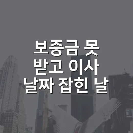 보증금 못 받고 이사 날짜 잡힌 날, 임차권등기명령신청을 직접 챙겨본 이야기 - 요약