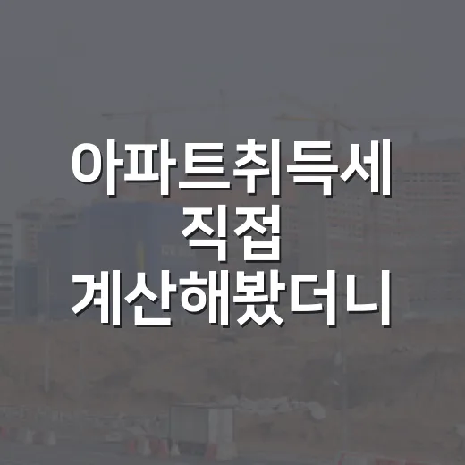 아파트취득세 직접 계산해봤더니, 입찰가보다 무서운 게 세금이었습니다 - 요약