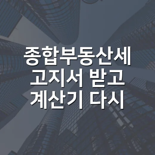 종합부동산세 고지서 받고 계산기 다시 두드려본 진짜 이야기 - 요약