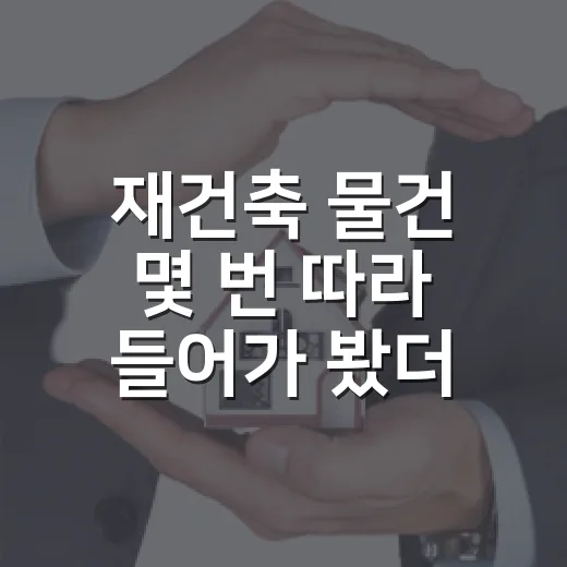 재건축 물건 몇 번 따라 들어가 봤더니, 수익보다 먼저 보이는 것들 - 요약