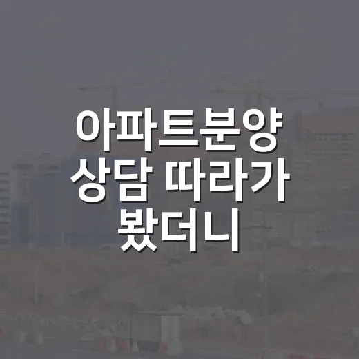 아파트분양 상담 따라가 봤더니, 경매꾼 눈에는 이게 먼저 보였습니다 - 요약