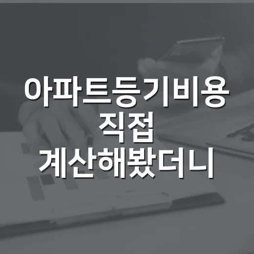 아파트등기비용 직접 계산해봤더니, 낙찰가보다 먼저 봐야 할 돈이 보였다 - 요약