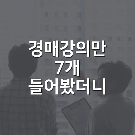 경매강의만 7개 들어봤더니 초보가 돈 내기 전에 봐야 할 게 보였습니다 - 요약