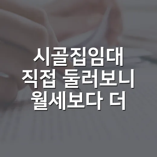 시골집임대 직접 둘러보니 월세보다 더 무서운 게 따로 있었습니다 - 요약