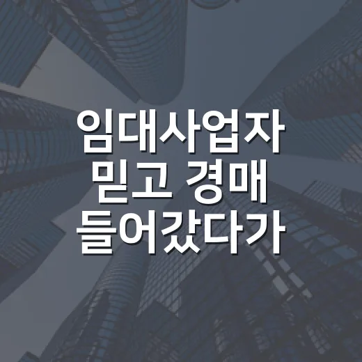 임대사업자 믿고 경매 들어갔다가 계산기부터 다시 두드린 이야기 - 요약